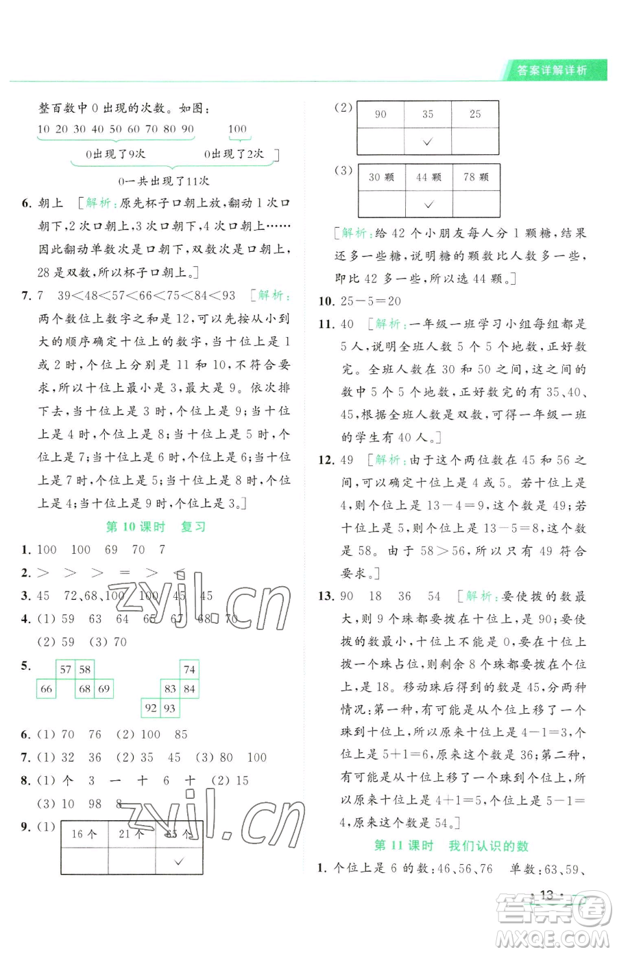 北京教育出版社2023亮點(diǎn)給力提優(yōu)課時(shí)作業(yè)本一年級(jí)下冊(cè)數(shù)學(xué)江蘇版參考答案