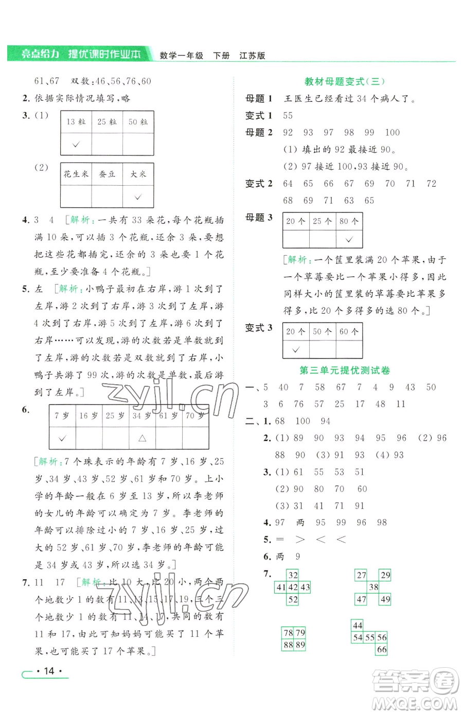 北京教育出版社2023亮點(diǎn)給力提優(yōu)課時(shí)作業(yè)本一年級(jí)下冊(cè)數(shù)學(xué)江蘇版參考答案