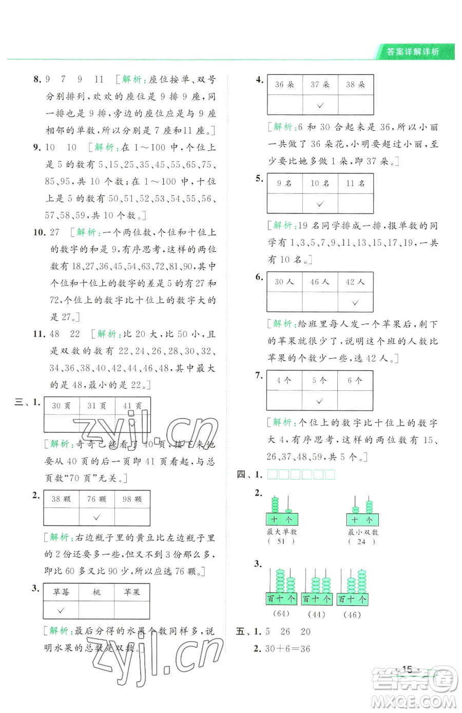 北京教育出版社2023亮點(diǎn)給力提優(yōu)課時(shí)作業(yè)本一年級(jí)下冊(cè)數(shù)學(xué)江蘇版參考答案
