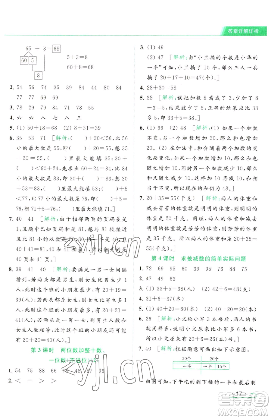 北京教育出版社2023亮點(diǎn)給力提優(yōu)課時(shí)作業(yè)本一年級(jí)下冊(cè)數(shù)學(xué)江蘇版參考答案
