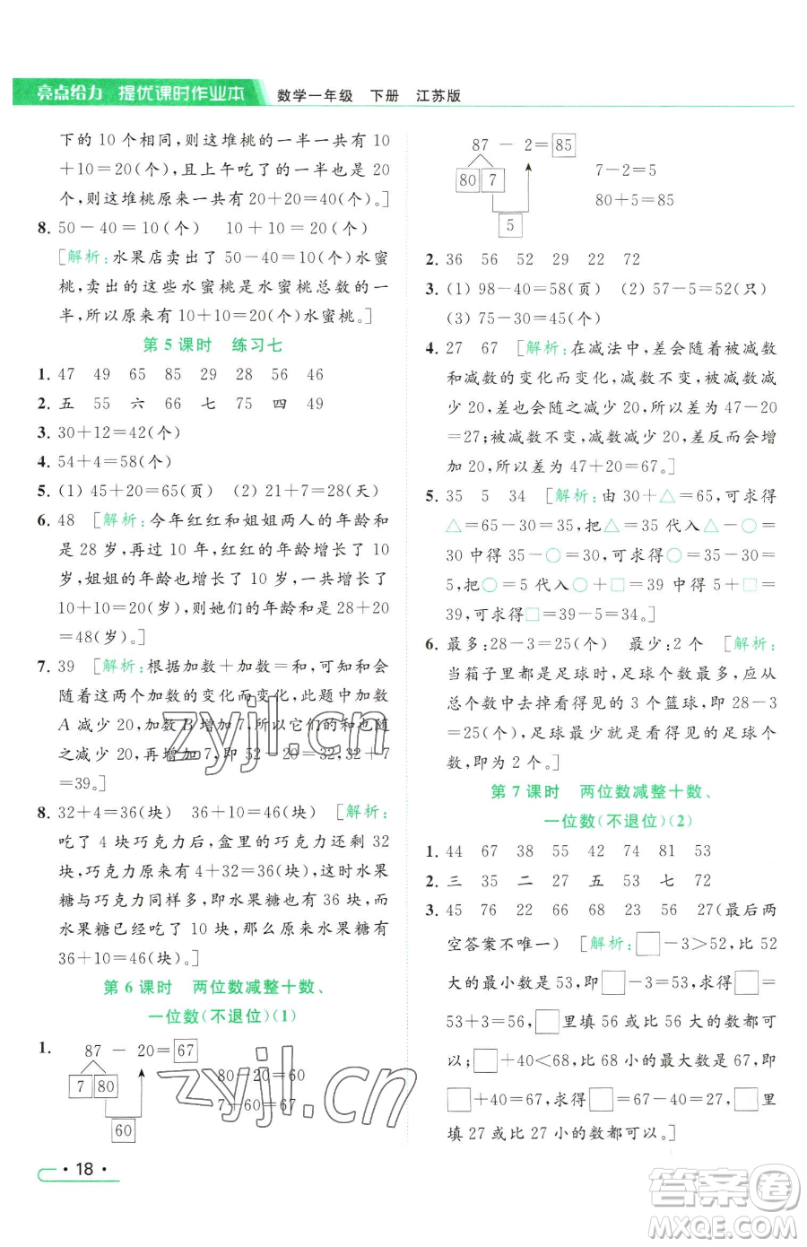 北京教育出版社2023亮點(diǎn)給力提優(yōu)課時(shí)作業(yè)本一年級(jí)下冊(cè)數(shù)學(xué)江蘇版參考答案
