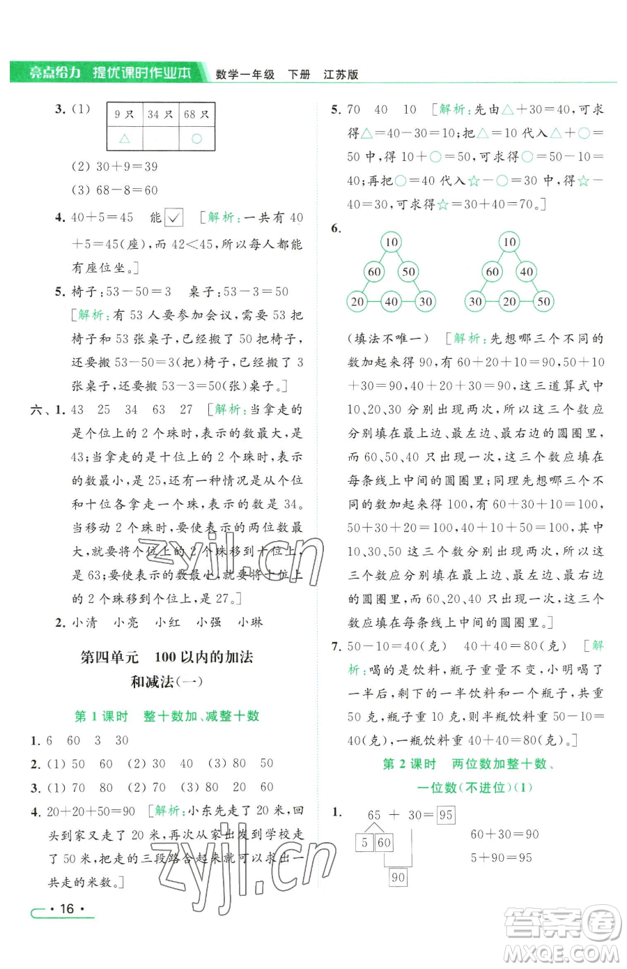 北京教育出版社2023亮點(diǎn)給力提優(yōu)課時(shí)作業(yè)本一年級(jí)下冊(cè)數(shù)學(xué)江蘇版參考答案