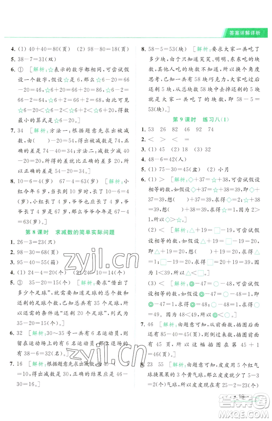 北京教育出版社2023亮點(diǎn)給力提優(yōu)課時(shí)作業(yè)本一年級(jí)下冊(cè)數(shù)學(xué)江蘇版參考答案