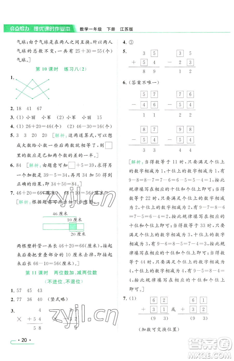北京教育出版社2023亮點(diǎn)給力提優(yōu)課時(shí)作業(yè)本一年級(jí)下冊(cè)數(shù)學(xué)江蘇版參考答案