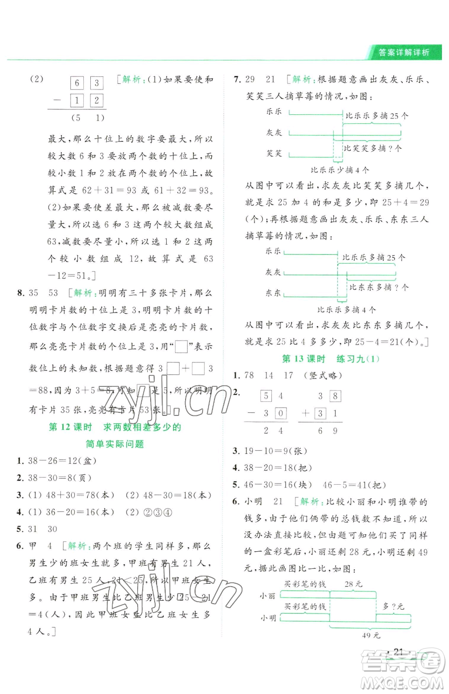北京教育出版社2023亮點(diǎn)給力提優(yōu)課時(shí)作業(yè)本一年級(jí)下冊(cè)數(shù)學(xué)江蘇版參考答案