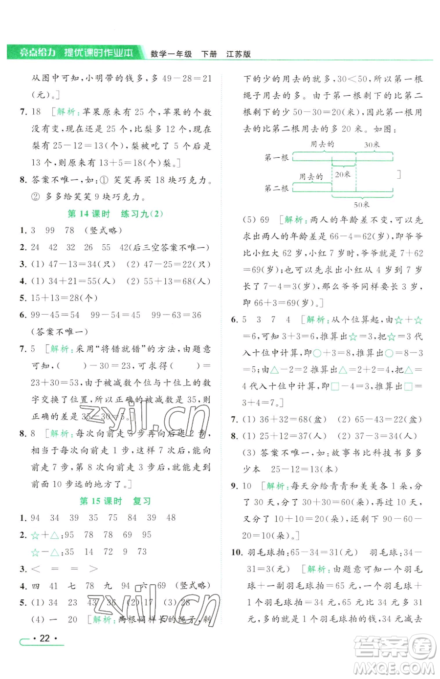 北京教育出版社2023亮點(diǎn)給力提優(yōu)課時(shí)作業(yè)本一年級(jí)下冊(cè)數(shù)學(xué)江蘇版參考答案