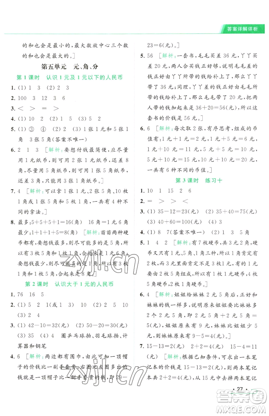 北京教育出版社2023亮點(diǎn)給力提優(yōu)課時(shí)作業(yè)本一年級(jí)下冊(cè)數(shù)學(xué)江蘇版參考答案