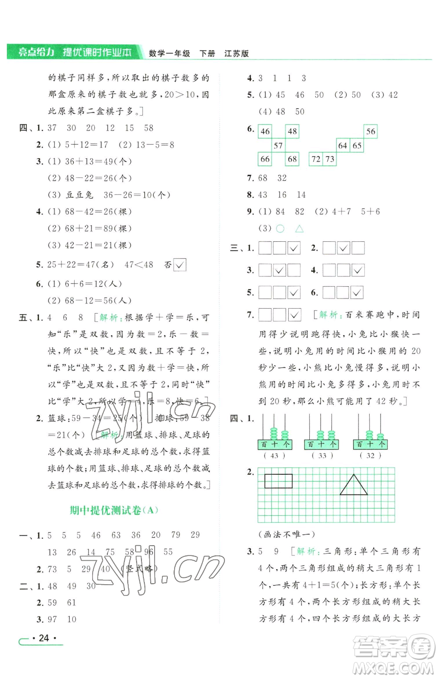 北京教育出版社2023亮點(diǎn)給力提優(yōu)課時(shí)作業(yè)本一年級(jí)下冊(cè)數(shù)學(xué)江蘇版參考答案