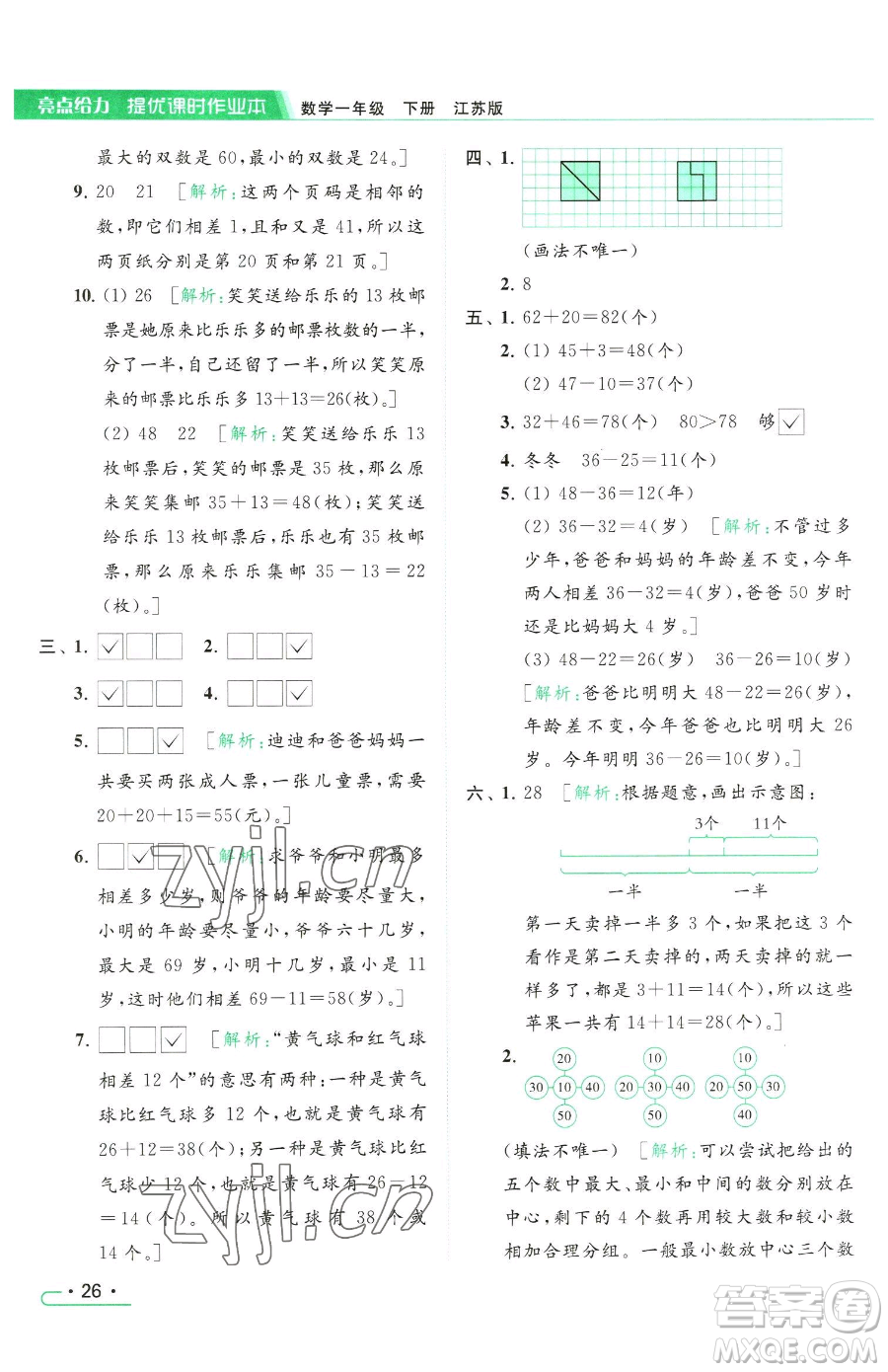 北京教育出版社2023亮點(diǎn)給力提優(yōu)課時(shí)作業(yè)本一年級(jí)下冊(cè)數(shù)學(xué)江蘇版參考答案