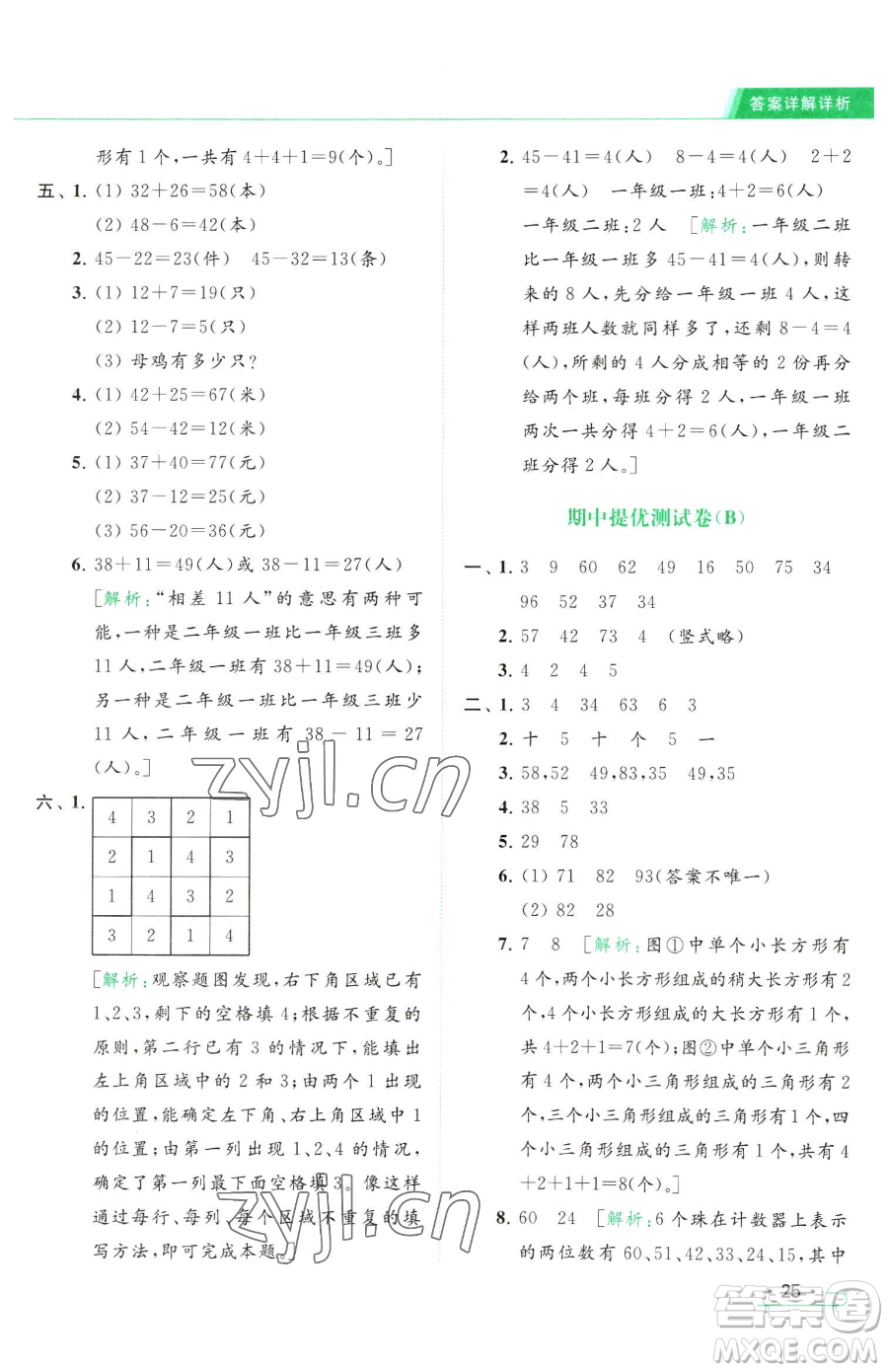 北京教育出版社2023亮點(diǎn)給力提優(yōu)課時(shí)作業(yè)本一年級(jí)下冊(cè)數(shù)學(xué)江蘇版參考答案