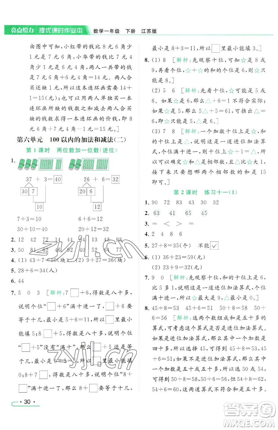 北京教育出版社2023亮點(diǎn)給力提優(yōu)課時(shí)作業(yè)本一年級(jí)下冊(cè)數(shù)學(xué)江蘇版參考答案