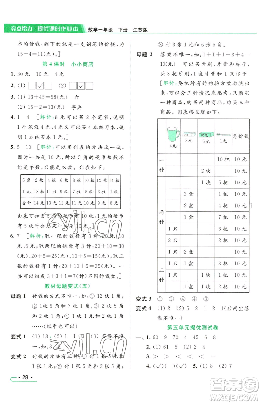 北京教育出版社2023亮點(diǎn)給力提優(yōu)課時(shí)作業(yè)本一年級(jí)下冊(cè)數(shù)學(xué)江蘇版參考答案