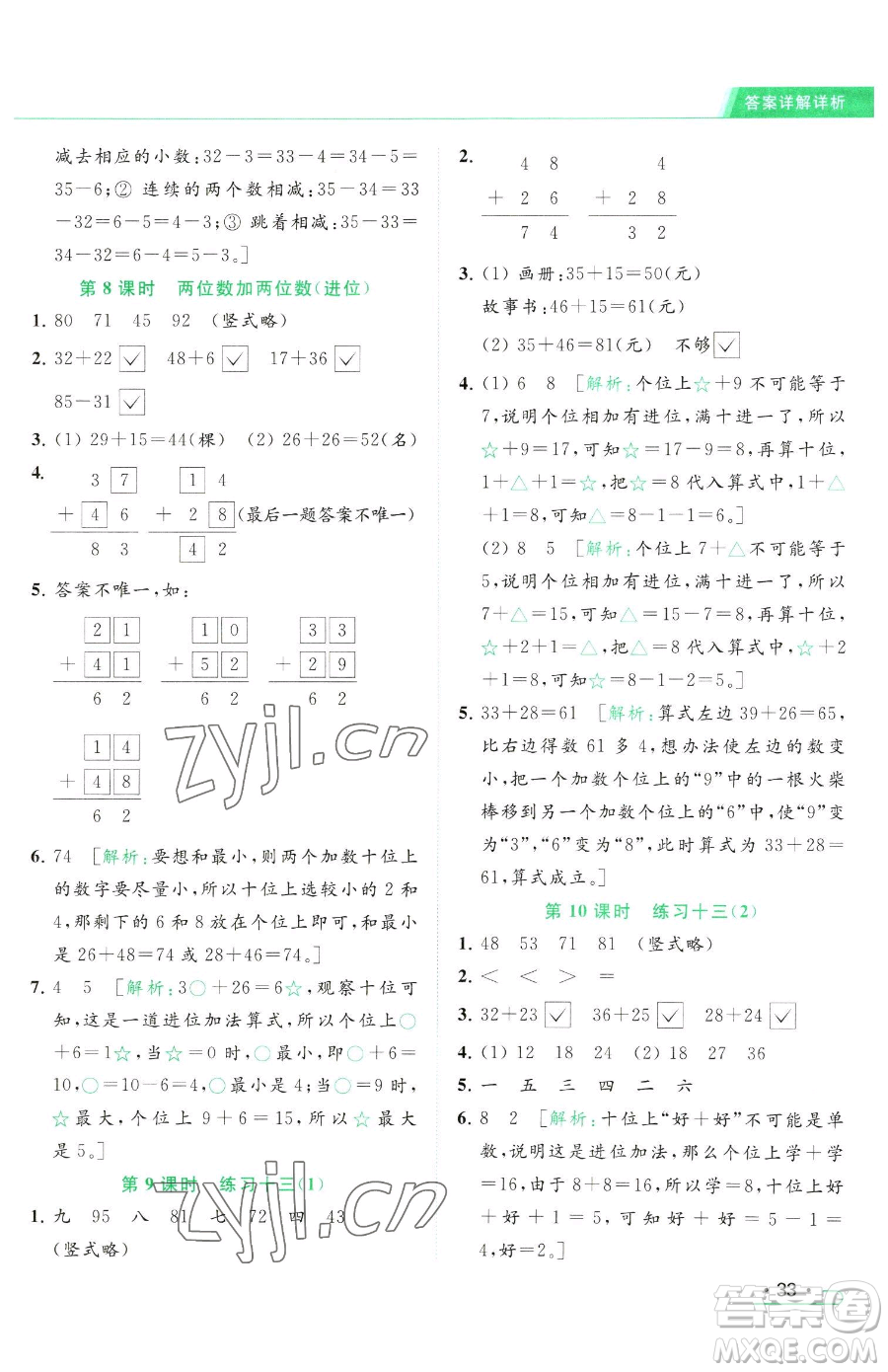 北京教育出版社2023亮點(diǎn)給力提優(yōu)課時(shí)作業(yè)本一年級(jí)下冊(cè)數(shù)學(xué)江蘇版參考答案