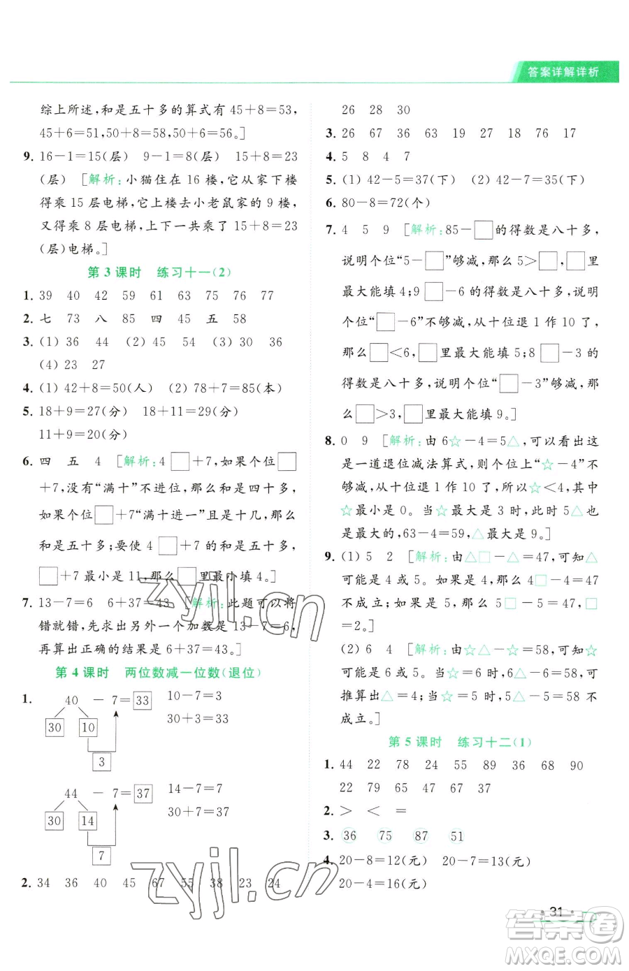 北京教育出版社2023亮點(diǎn)給力提優(yōu)課時(shí)作業(yè)本一年級(jí)下冊(cè)數(shù)學(xué)江蘇版參考答案