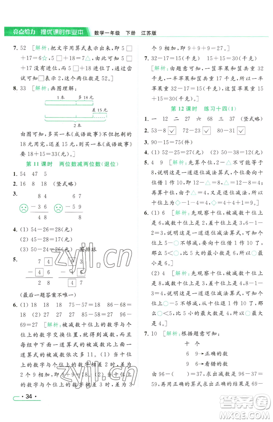 北京教育出版社2023亮點(diǎn)給力提優(yōu)課時(shí)作業(yè)本一年級(jí)下冊(cè)數(shù)學(xué)江蘇版參考答案