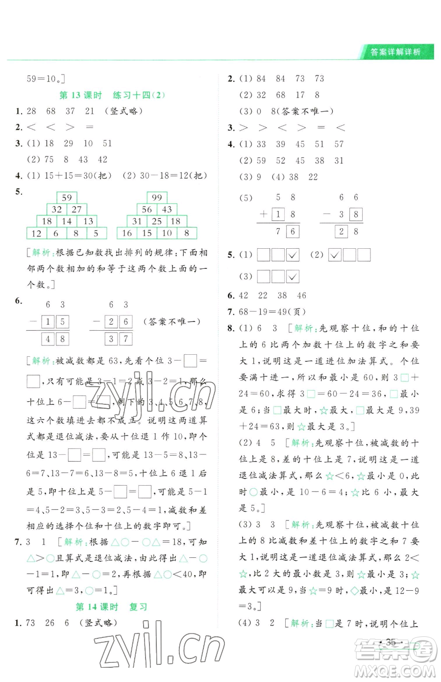 北京教育出版社2023亮點(diǎn)給力提優(yōu)課時(shí)作業(yè)本一年級(jí)下冊(cè)數(shù)學(xué)江蘇版參考答案