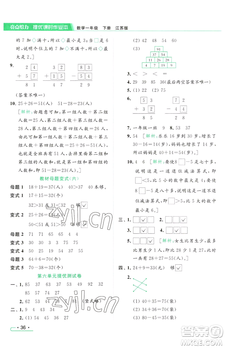 北京教育出版社2023亮點(diǎn)給力提優(yōu)課時(shí)作業(yè)本一年級(jí)下冊(cè)數(shù)學(xué)江蘇版參考答案
