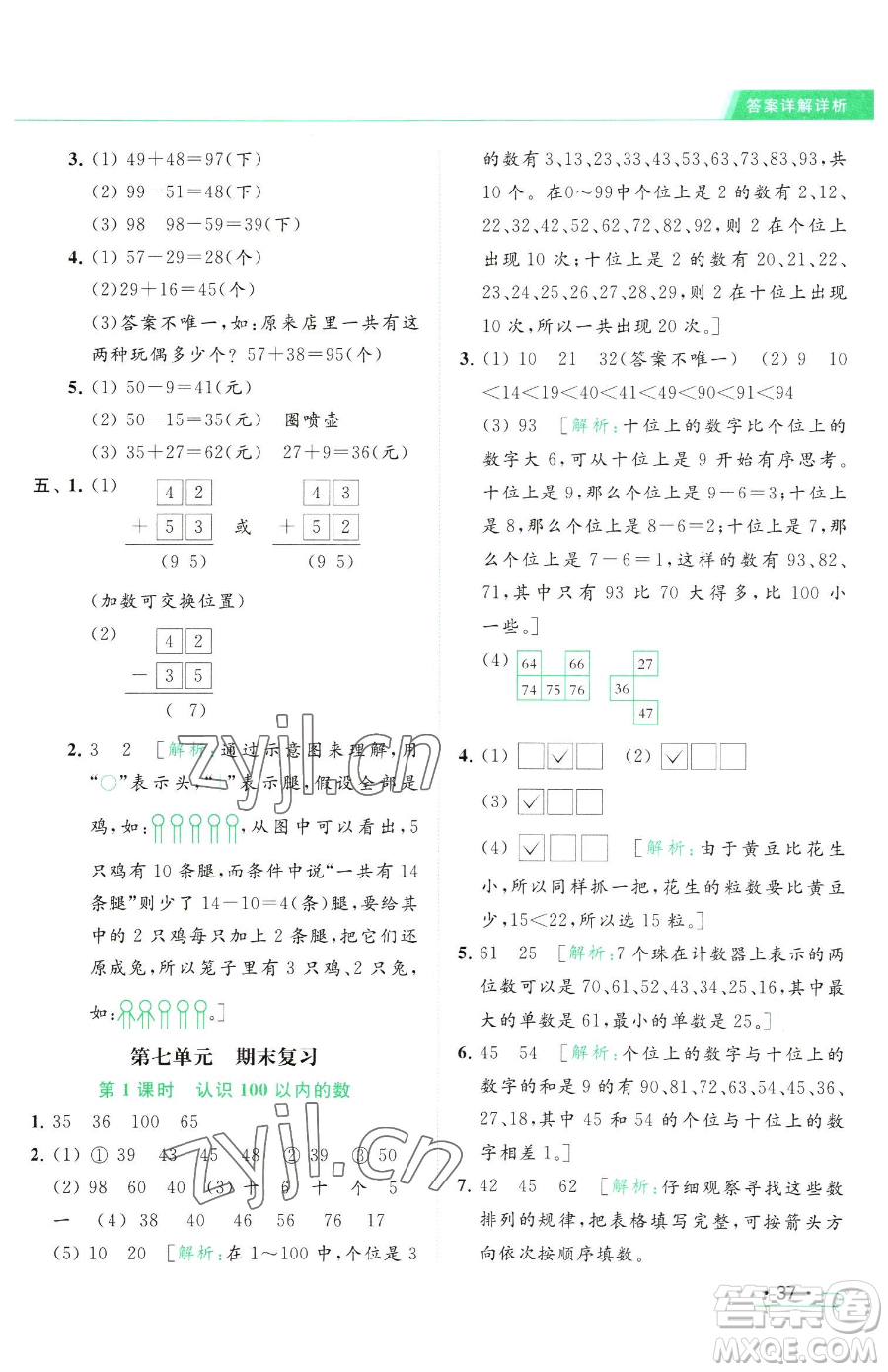 北京教育出版社2023亮點(diǎn)給力提優(yōu)課時(shí)作業(yè)本一年級(jí)下冊(cè)數(shù)學(xué)江蘇版參考答案