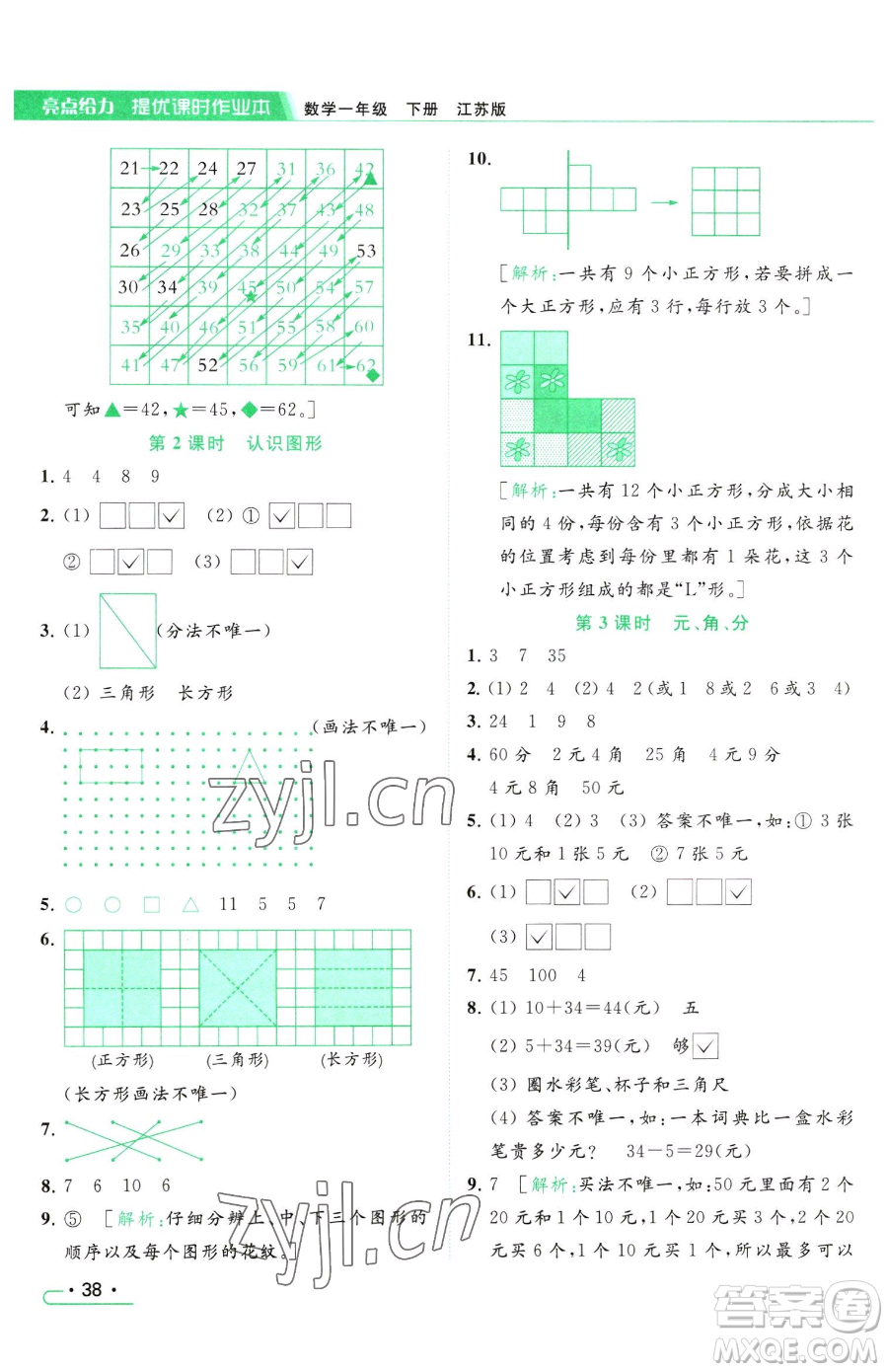 北京教育出版社2023亮點(diǎn)給力提優(yōu)課時(shí)作業(yè)本一年級(jí)下冊(cè)數(shù)學(xué)江蘇版參考答案