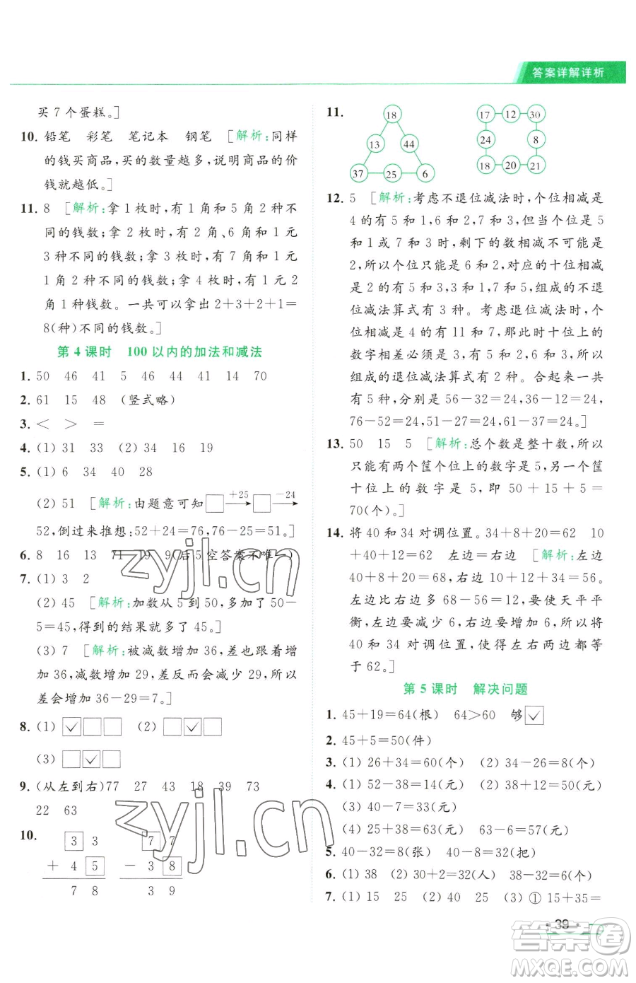 北京教育出版社2023亮點(diǎn)給力提優(yōu)課時(shí)作業(yè)本一年級(jí)下冊(cè)數(shù)學(xué)江蘇版參考答案