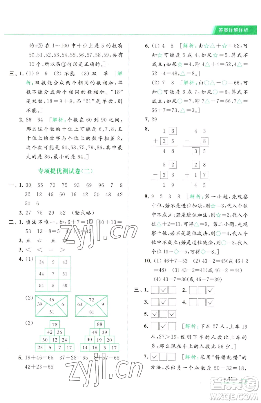 北京教育出版社2023亮點(diǎn)給力提優(yōu)課時(shí)作業(yè)本一年級(jí)下冊(cè)數(shù)學(xué)江蘇版參考答案