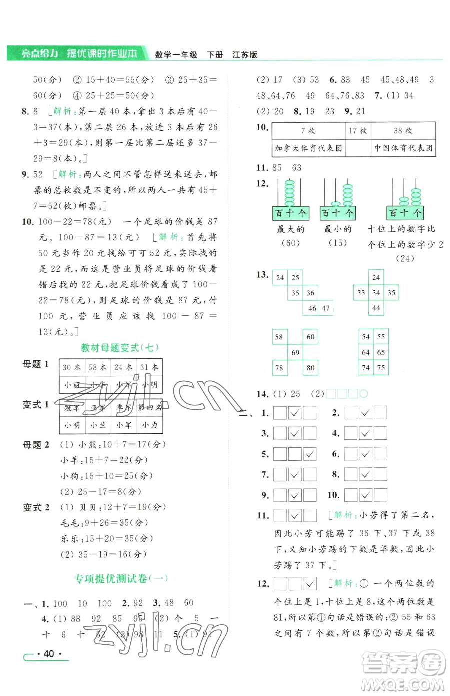 北京教育出版社2023亮點(diǎn)給力提優(yōu)課時(shí)作業(yè)本一年級(jí)下冊(cè)數(shù)學(xué)江蘇版參考答案