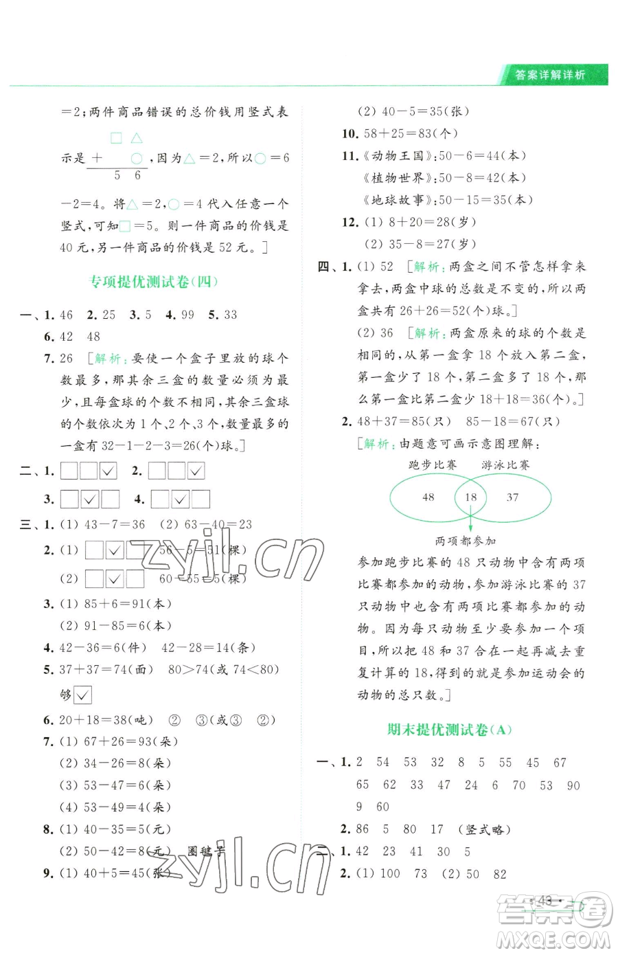 北京教育出版社2023亮點(diǎn)給力提優(yōu)課時(shí)作業(yè)本一年級(jí)下冊(cè)數(shù)學(xué)江蘇版參考答案