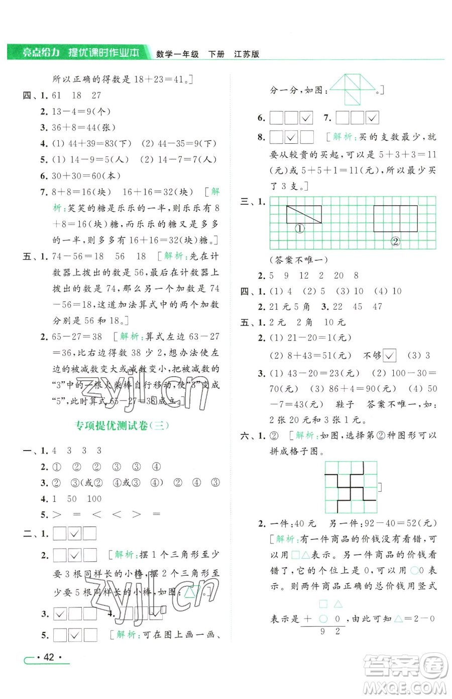 北京教育出版社2023亮點(diǎn)給力提優(yōu)課時(shí)作業(yè)本一年級(jí)下冊(cè)數(shù)學(xué)江蘇版參考答案