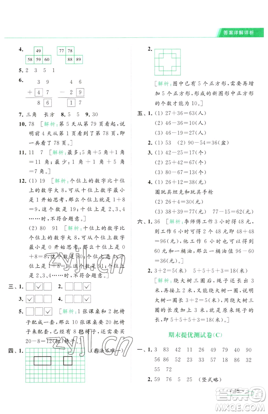 北京教育出版社2023亮點(diǎn)給力提優(yōu)課時(shí)作業(yè)本一年級(jí)下冊(cè)數(shù)學(xué)江蘇版參考答案