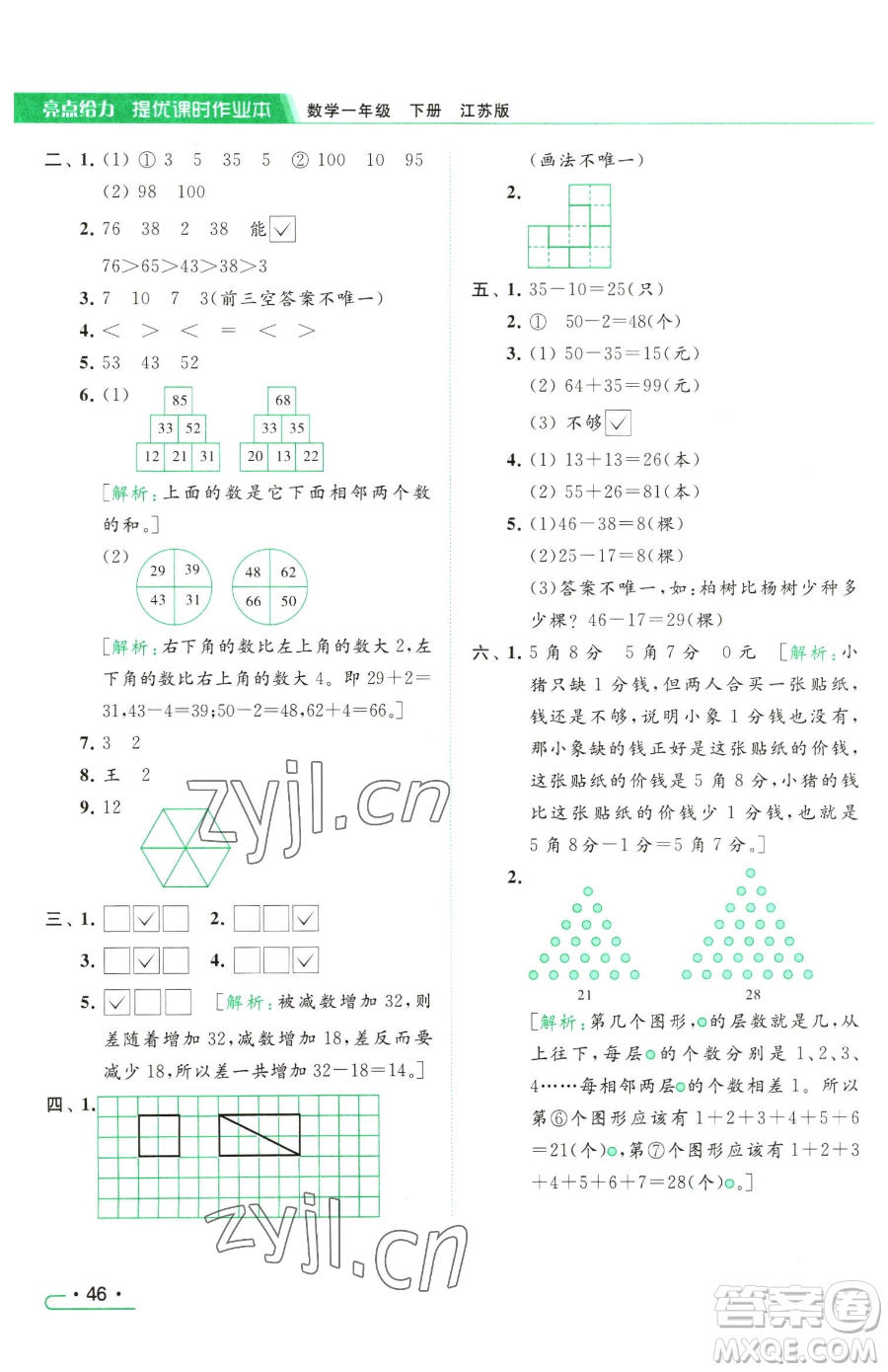 北京教育出版社2023亮點(diǎn)給力提優(yōu)課時(shí)作業(yè)本一年級(jí)下冊(cè)數(shù)學(xué)江蘇版參考答案