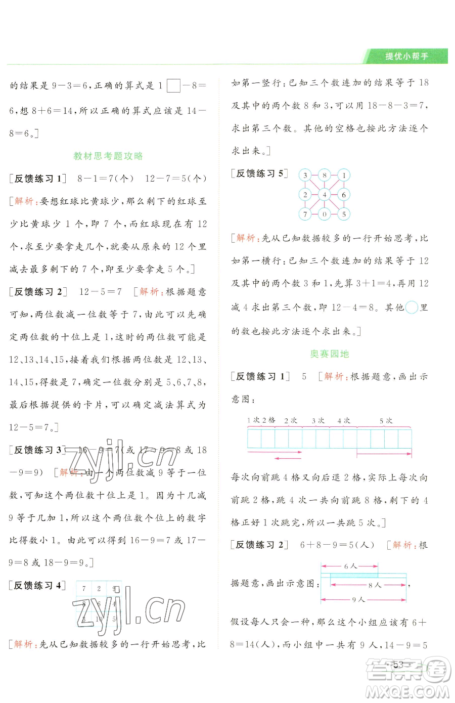 北京教育出版社2023亮點(diǎn)給力提優(yōu)課時(shí)作業(yè)本一年級(jí)下冊(cè)數(shù)學(xué)江蘇版參考答案