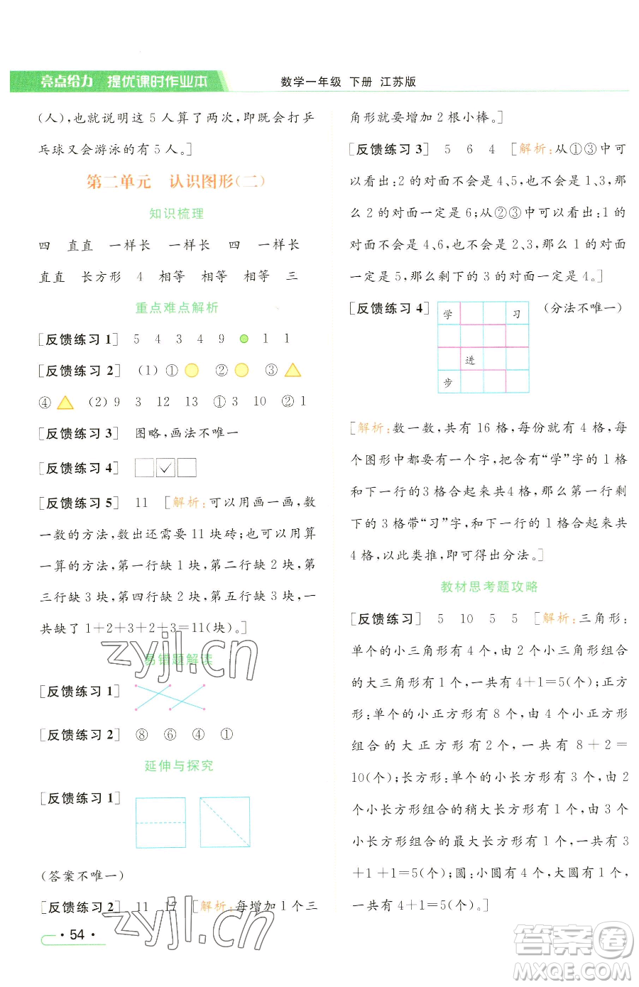 北京教育出版社2023亮點(diǎn)給力提優(yōu)課時(shí)作業(yè)本一年級(jí)下冊(cè)數(shù)學(xué)江蘇版參考答案
