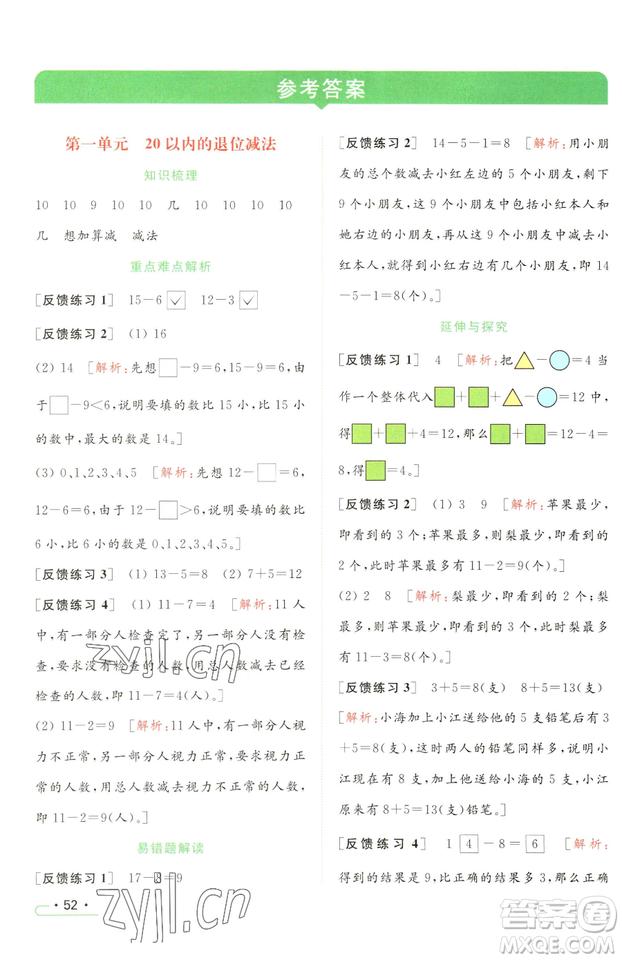 北京教育出版社2023亮點(diǎn)給力提優(yōu)課時(shí)作業(yè)本一年級(jí)下冊(cè)數(shù)學(xué)江蘇版參考答案