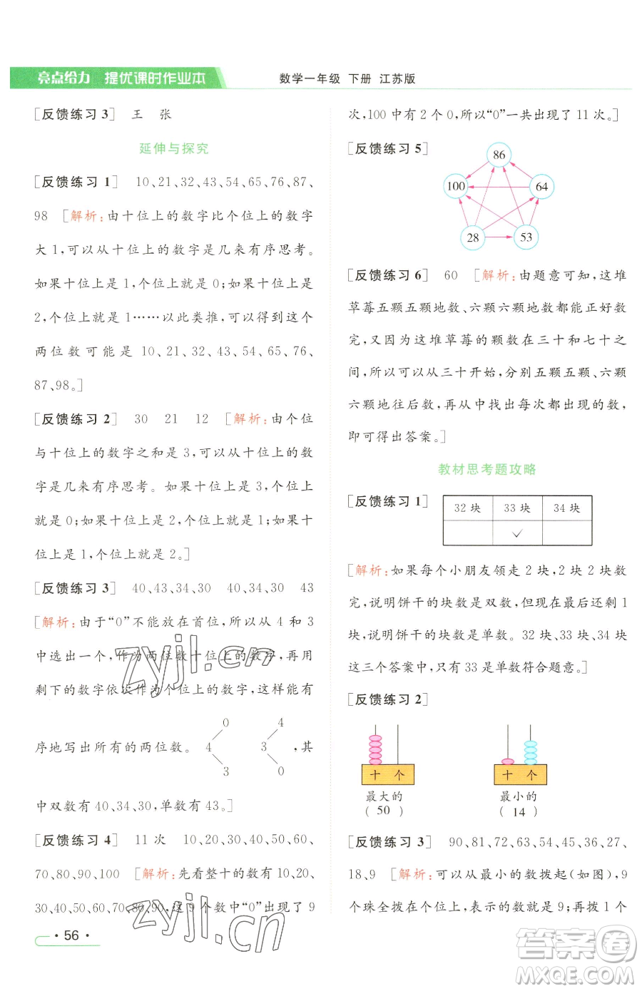 北京教育出版社2023亮點(diǎn)給力提優(yōu)課時(shí)作業(yè)本一年級(jí)下冊(cè)數(shù)學(xué)江蘇版參考答案