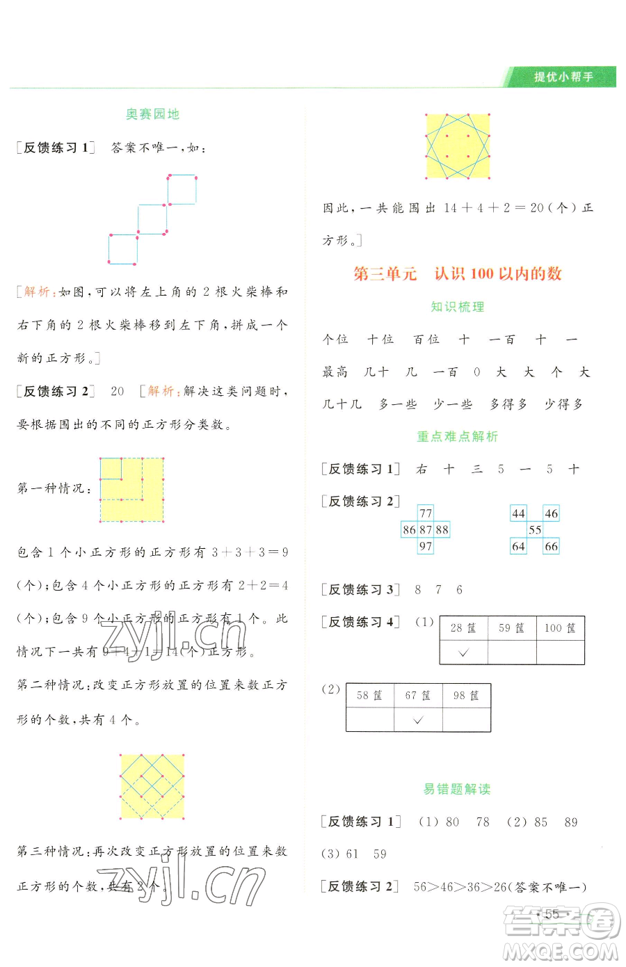 北京教育出版社2023亮點(diǎn)給力提優(yōu)課時(shí)作業(yè)本一年級(jí)下冊(cè)數(shù)學(xué)江蘇版參考答案