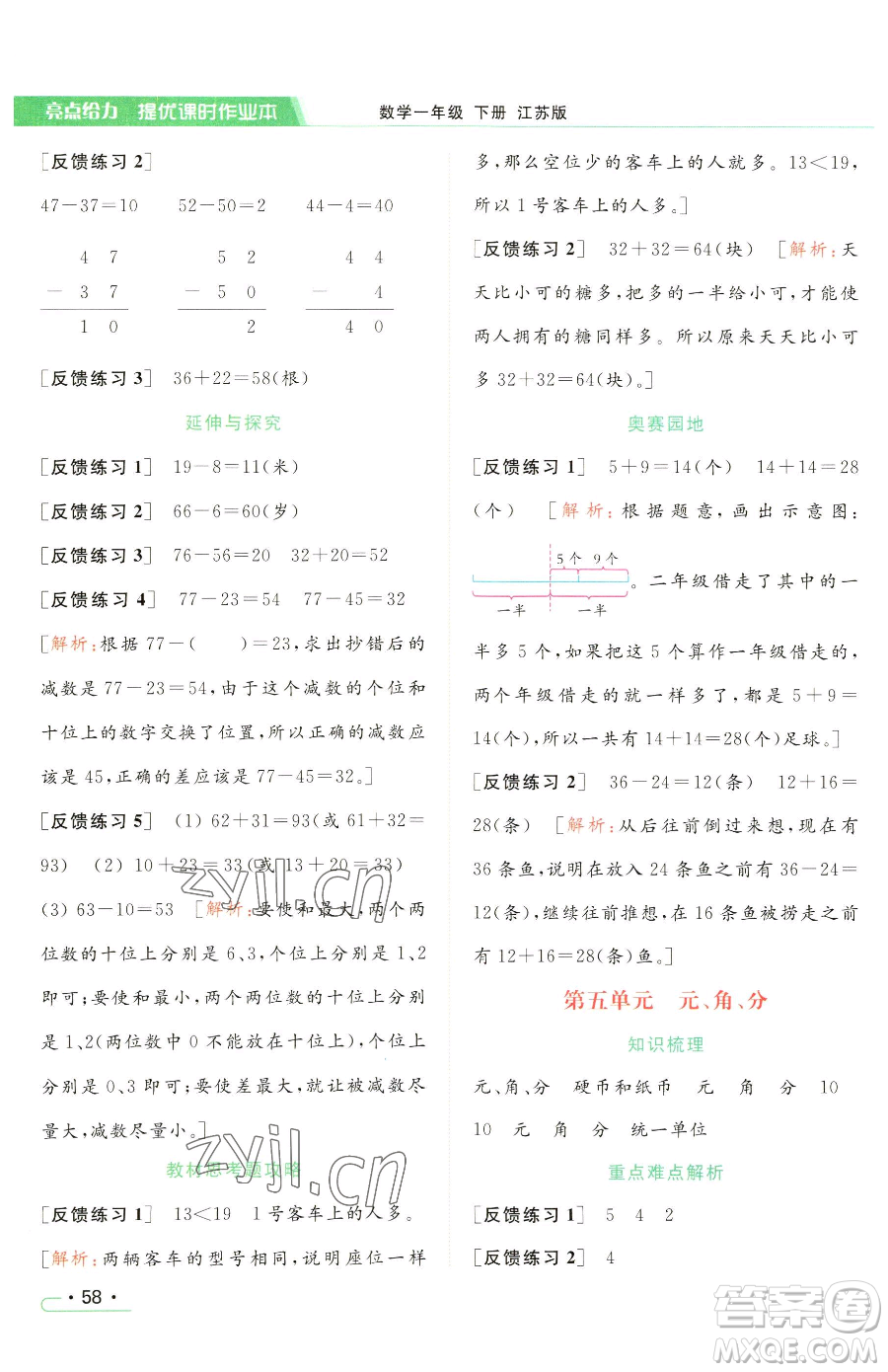 北京教育出版社2023亮點(diǎn)給力提優(yōu)課時(shí)作業(yè)本一年級(jí)下冊(cè)數(shù)學(xué)江蘇版參考答案