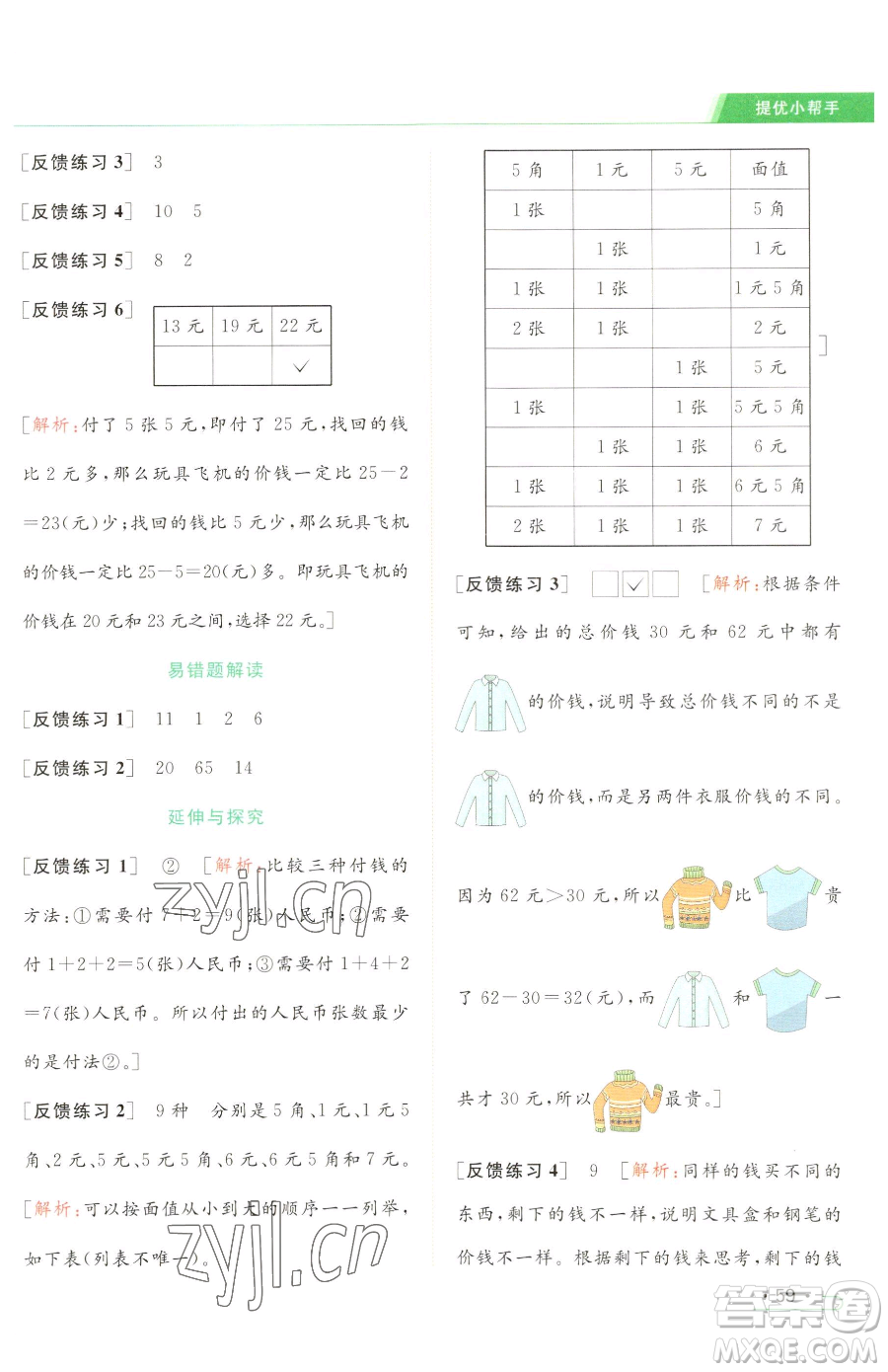 北京教育出版社2023亮點(diǎn)給力提優(yōu)課時(shí)作業(yè)本一年級(jí)下冊(cè)數(shù)學(xué)江蘇版參考答案
