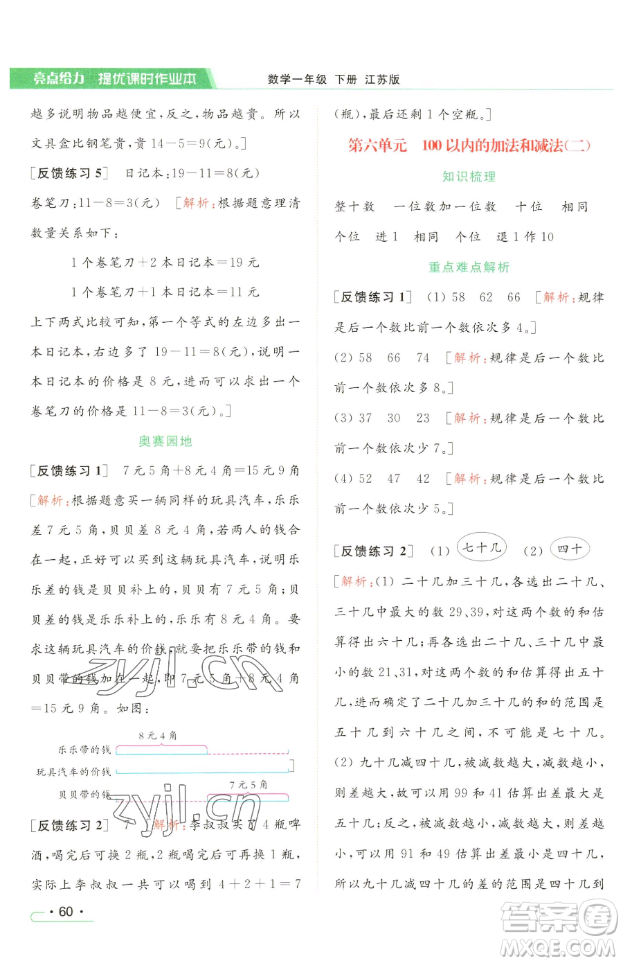 北京教育出版社2023亮點(diǎn)給力提優(yōu)課時(shí)作業(yè)本一年級(jí)下冊(cè)數(shù)學(xué)江蘇版參考答案