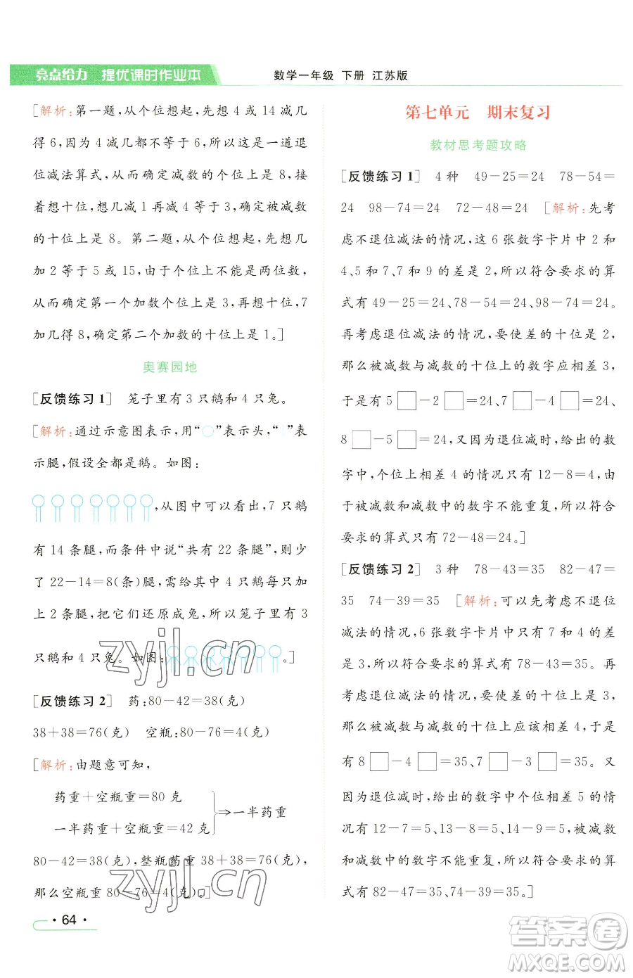 北京教育出版社2023亮點(diǎn)給力提優(yōu)課時(shí)作業(yè)本一年級(jí)下冊(cè)數(shù)學(xué)江蘇版參考答案