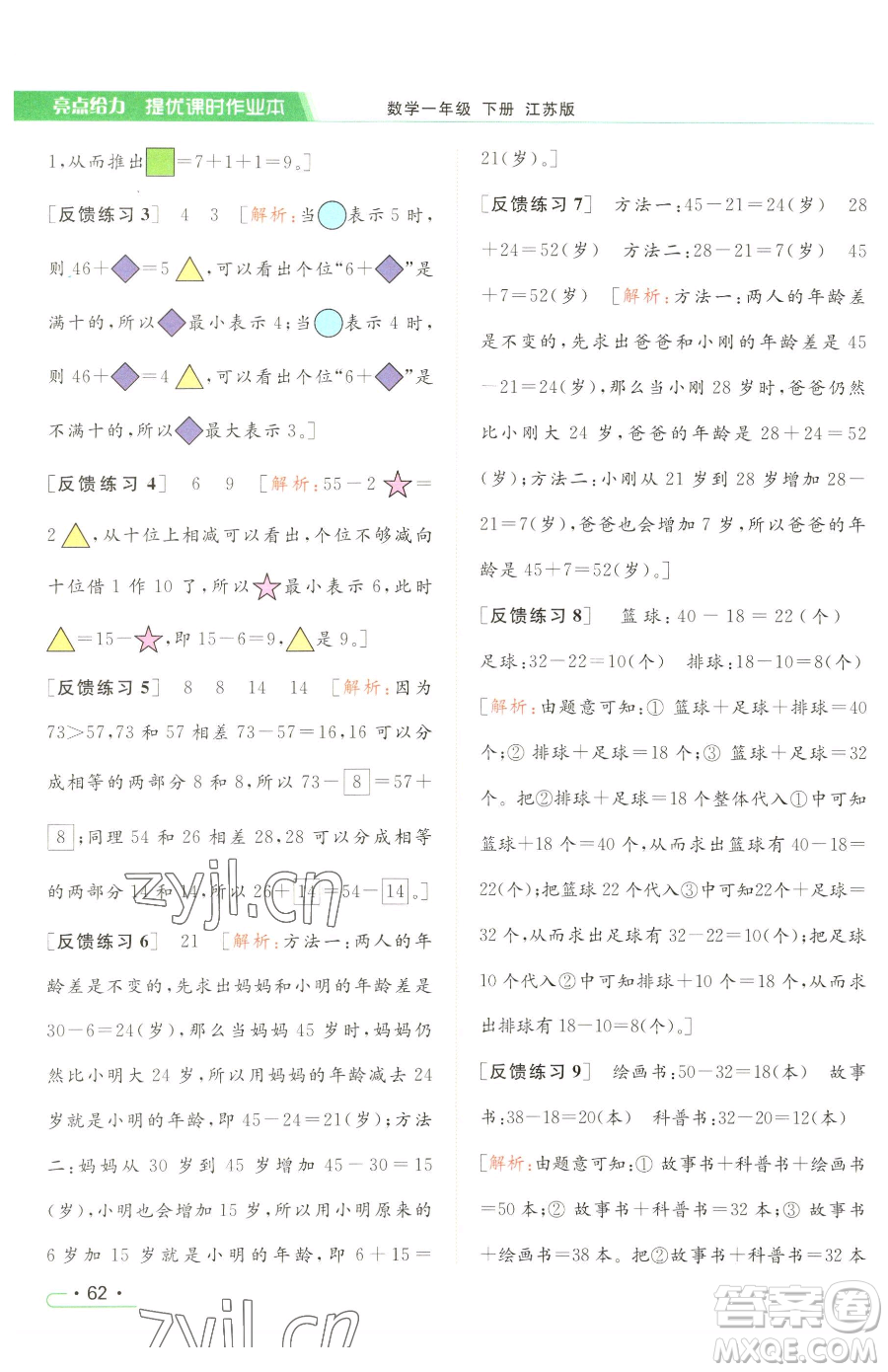 北京教育出版社2023亮點(diǎn)給力提優(yōu)課時(shí)作業(yè)本一年級(jí)下冊(cè)數(shù)學(xué)江蘇版參考答案