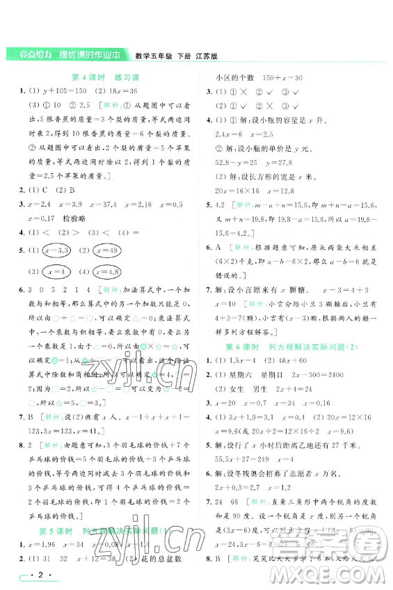 北京教育出版社2023亮點(diǎn)給力提優(yōu)課時(shí)作業(yè)本五年級(jí)下冊(cè)數(shù)學(xué)江蘇版參考答案