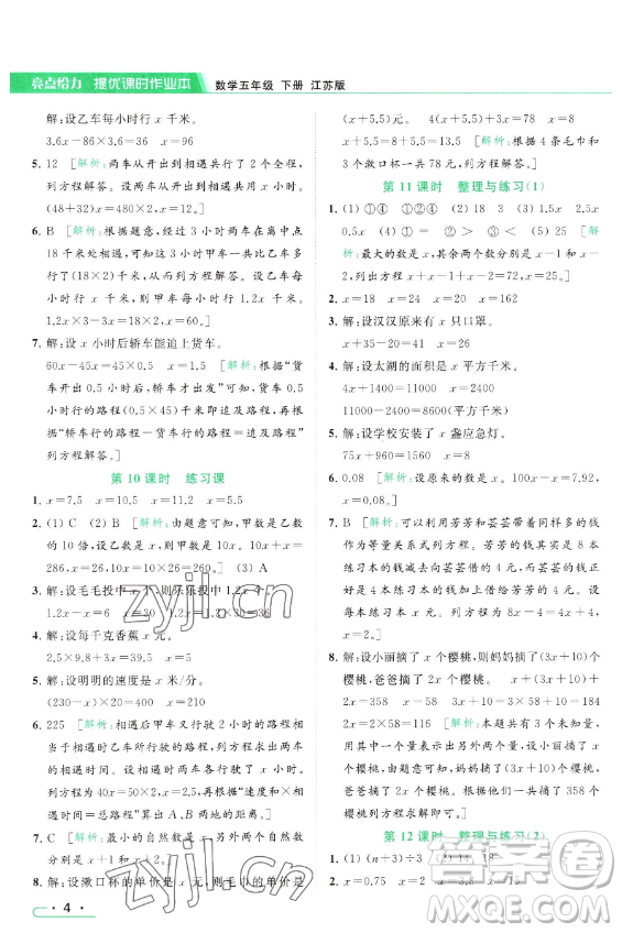北京教育出版社2023亮點(diǎn)給力提優(yōu)課時(shí)作業(yè)本五年級(jí)下冊(cè)數(shù)學(xué)江蘇版參考答案
