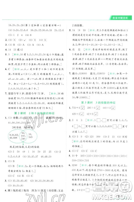 北京教育出版社2023亮點(diǎn)給力提優(yōu)課時(shí)作業(yè)本五年級(jí)下冊(cè)數(shù)學(xué)江蘇版參考答案