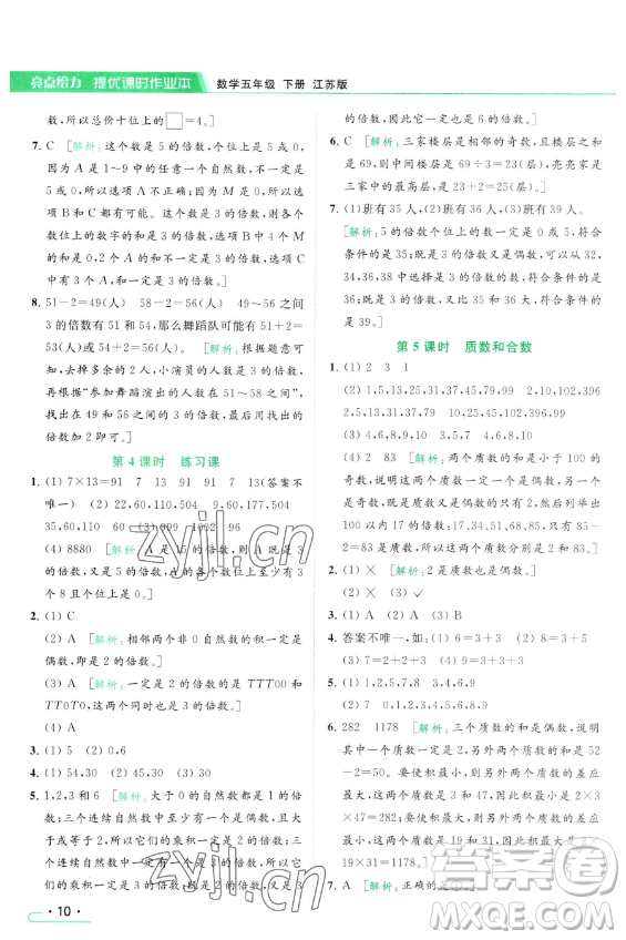 北京教育出版社2023亮點(diǎn)給力提優(yōu)課時(shí)作業(yè)本五年級(jí)下冊(cè)數(shù)學(xué)江蘇版參考答案