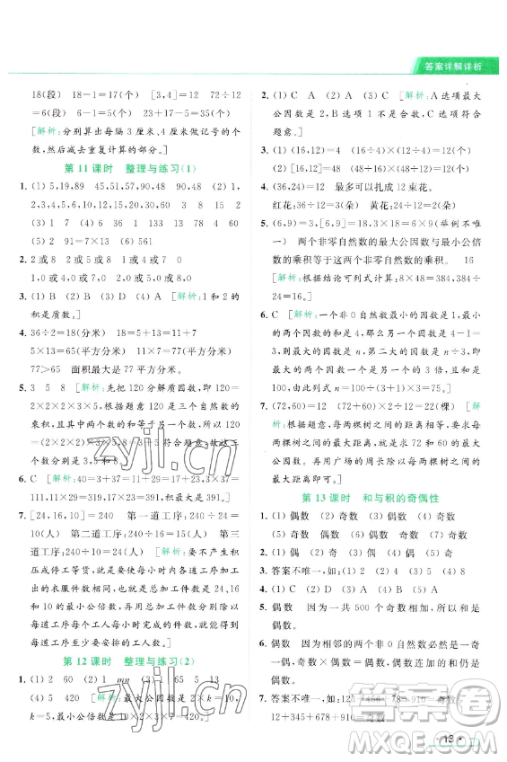 北京教育出版社2023亮點(diǎn)給力提優(yōu)課時(shí)作業(yè)本五年級(jí)下冊(cè)數(shù)學(xué)江蘇版參考答案