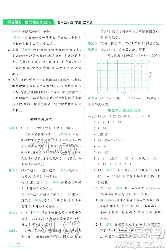 北京教育出版社2023亮點(diǎn)給力提優(yōu)課時(shí)作業(yè)本五年級(jí)下冊(cè)數(shù)學(xué)江蘇版參考答案