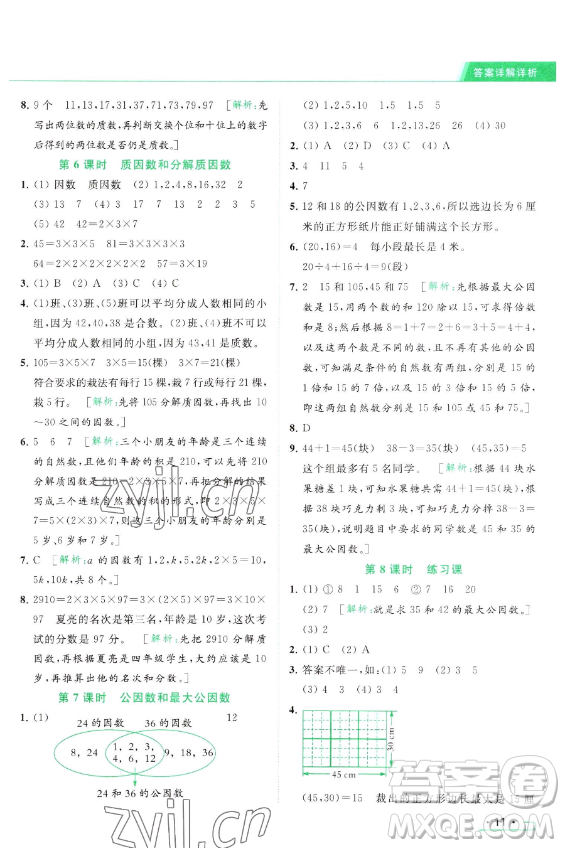 北京教育出版社2023亮點(diǎn)給力提優(yōu)課時(shí)作業(yè)本五年級(jí)下冊(cè)數(shù)學(xué)江蘇版參考答案