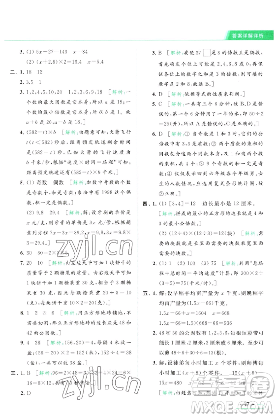 北京教育出版社2023亮點(diǎn)給力提優(yōu)課時(shí)作業(yè)本五年級(jí)下冊(cè)數(shù)學(xué)江蘇版參考答案