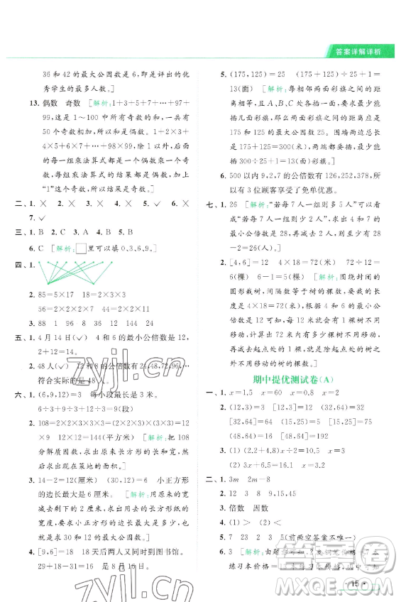 北京教育出版社2023亮點(diǎn)給力提優(yōu)課時(shí)作業(yè)本五年級(jí)下冊(cè)數(shù)學(xué)江蘇版參考答案