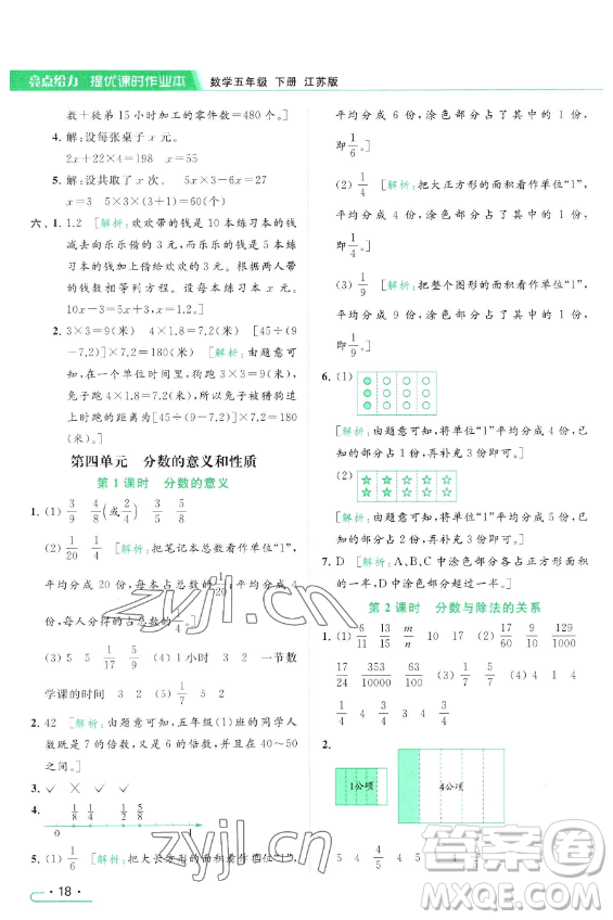 北京教育出版社2023亮點(diǎn)給力提優(yōu)課時(shí)作業(yè)本五年級(jí)下冊(cè)數(shù)學(xué)江蘇版參考答案